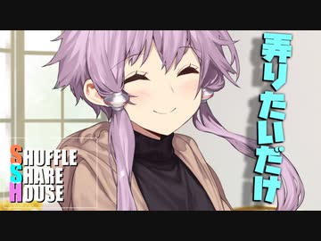 シャッフルシェアハウス＃751【VOICEROID劇場】
