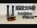 第136位：電動連射ビーダマンの連射力を２倍にした動画