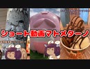 2022年にYouTubeにアップしたショート動画マトメターノ【VOICEROID旅行】