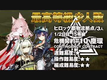 【アークナイツ】危機契約#10 ASHRING(塵環)  / 1日目2日目 ヒロック郡物流拠点  15等級 少人数クリア（3人）