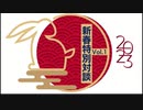 【福島雅典 ◇ 井上正康 - 新春特別対談】Vol.1 ～ Vol.3