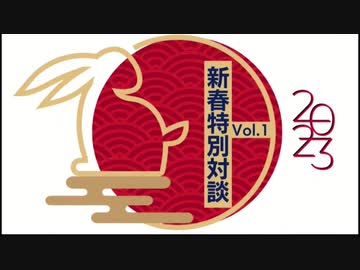 【福島雅典 ◇ 井上正康 - 新春特別対談】Vol.1 ～ Vol.3
