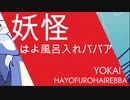 妖怪はよ風呂入れババアft.可不