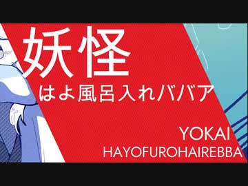 妖怪はよ風呂入れババアft.可不