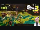 【スプラトゥーン３】今日のヒカリバエかなり仕事してる！？【Vtuber】