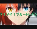 【二部7章後半ネタバレ】ライメイ！ブルートレイン【fate MAD】