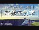 【Besiege】基礎空力学 理論編