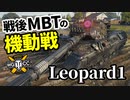 【WoT:Leopard 1】ゆっくり実況でおくる戦車戦Part1341 byアラモンド