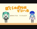 ぼくらのポテトはどこいった/初音ミク・音街ウナ
