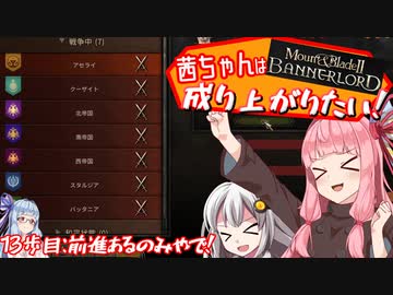 【Mount＆Blade2】茜ちゃんは成り上がりたい　13歩目