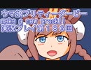 ウマ娘プリティーダービーMake a new track!!実況プレイ第１８６回
