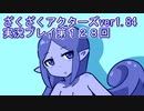 ハグレ王国温泉旅行、ざくざくアクターズ実況プレイpart128