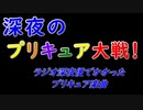 深夜のプリキュア大戦～ラジオ深夜便でかかったプリキュア楽曲～