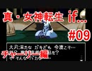【ゆっくり実況】 真・女神転生 if... チャーリー編 #09（SFC版）