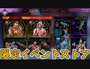 最強の超激レアスキンが多数再販！？ここだけの限定スキンを絶対に見逃すな！！【APEXストア】【コレクションイベント】【スーパーレジェンド】【リーク】【APEX LEGENDS/エーペックスレジェンズ】
