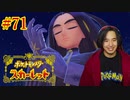 ポケモントレーナー アキヒト【ポケットモンスター スカーレット】実況プレイ Part71