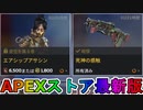 期間限定で【エアシップアサシン】【死神の感触】が登場！ここだけの最強スキン買ってみる！？【色違い】【再販】【リーク】【APEXストア】【APEX LEGENDS/エーペックスレジェンズ】