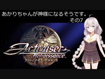 【アクトレイザー・ルネサンス】あかりちゃんが神様になるそうです。その7【名作リメイク】