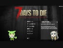 【7 days to die】れでぃお7大豆 #1【ボイボ実況】
