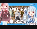 【コトノハタイム】ショートコント　久しぶりに会ったから