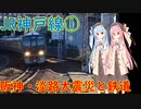 【阪神・淡路大震災と鉄道・２】JR神戸線・大阪駅～住吉駅、灘駅～三ノ宮駅の復旧【VOICEROID解説】
