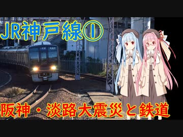 【阪神・淡路大震災と鉄道・２】JR神戸線・大阪駅～住吉駅、灘駅～三ノ宮駅の復旧【VOICEROID解説】