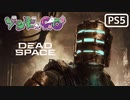 【ゾンビが石村！】Dead Space リメイク 実況プレイ #1【PS5】