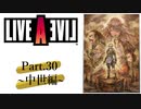 【初見実況プレイ】LIVE A LIVE　Part.30