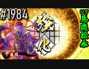 【英傑大戦】 決めるぞ！下剋上 #1984 vs馬鹿松永