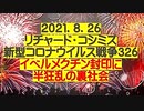 【2021年08月26日：リチャード・コシミズ Internet 講演（ 改良版 ）】