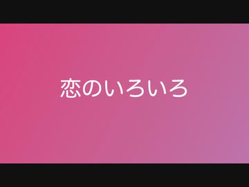 恋のいろいろ / feat. 小春六花