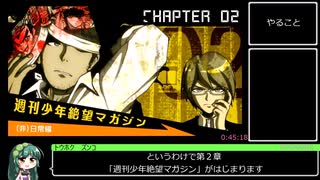 ダンガンロンパ 希望の学園と絶望の高校生 RTA 4時間14分11秒 part3