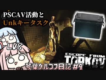 琴葉茜、SCAVジャンクボックスを買う#4【Escape from Tarkov ボイスロイド実況】