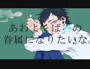 【歌ってみた】あわよくばきみの眷属になりたいな【Vtuber】