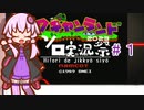結月ゆかりのワギャンランドpart１【ボイスソフトキャラクター・ソロ実況祭】