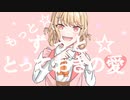 もっと☆ずっと☆とっておきの愛♡/初音ミク