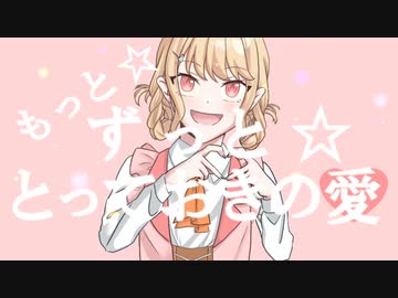 もっと☆ずっと☆とっておきの愛♡/初音ミク