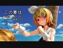 【MMD】リンちゃんで「この夏は」