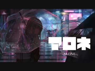 アロネ 歌ってみた 【ぱっくん】