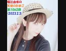 堀江由衣の天使のたまご 第1062回(2023.2.3)