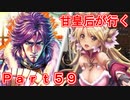 甘皇后1枚から始める英傑大戦 Part59