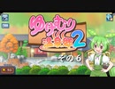 【ゆけむり温泉郷２】おいでませ、ずんだ温泉へ！　その６【ずんだもん実況プレイ】