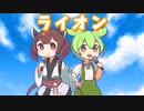 【AIずんだもん×きりたん】ライオン(マクロスF)