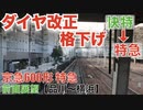 京急 ダイヤ改正でSH快特から特急に格下げ ！最高速度で走らないと遅延確定の鬼ダイヤ 【600形 特急 前面展望（品川〜横浜）】