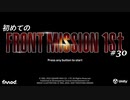 【はじめての】フロントミッション ザ・ファースト リメイク実況 30