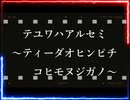 テユワハアルセミ～ティーダオヒンピチコヒモヌジガノ～