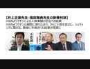 【脱医療洗脳】井上正康先生・福島雅典先生の新春対談 mRNAワクチン人体実験の恐るべき結果 mRNAワクチンは細胞に取り込まれ小胞を放出しシェディングに繋がる。予測された結果が現実に