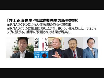 【脱医療洗脳】井上正康先生・福島雅典先生の新春対談 mRNAワクチン人体実験の恐るべき結果 mRNAワクチンは細胞に取り込まれ小胞を放出しシェディングに繋がる。予測された結果が現実に