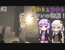 あかりとゆかりのイワンさんに捧げる物語！ part2 【Fibrillation HD】
