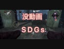 【DbDモバイル】ピッグが血に染まるまで⑤ 〜没動画だったもの〜